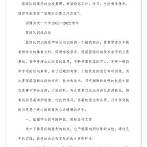 篮球训练营结束后的总结