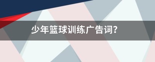 篮球防守训练中如何提高体能和耐力_1